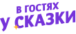 В гостях у сказки 